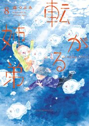転がる姉弟(8)