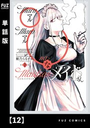 ◯◯なメイドさん【単話版】 12