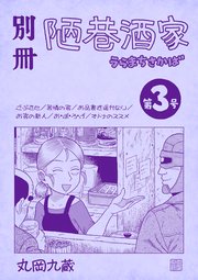 別冊陋巷酒家