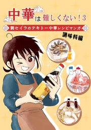 中華は難しくない！(3)～調味料編～劉セイラのテキトー中華レシピマンガ