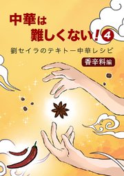 中華は難しくない！(4)～香辛料編～劉セイラのテキトー中華レシピマンガ