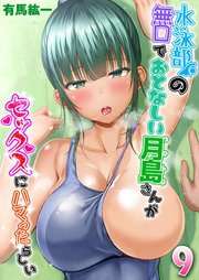 水泳部の無口でおとなしい月島さんがセックスにハマったらしい