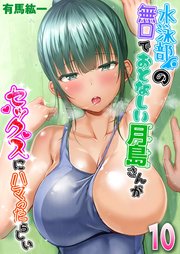 水泳部の無口でおとなしい月島さんがセックスにハマったらしい