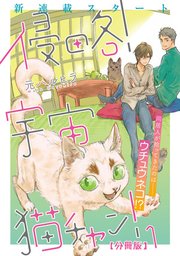 侵略！宇宙猫チャン！【分冊版】第1話