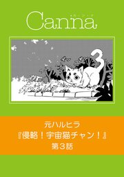 侵略！宇宙猫チャン！【分冊版】第3話