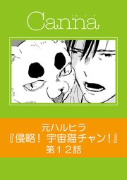 侵略！ 宇宙猫チャン！【分冊版】第12話