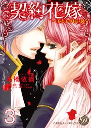 契約花嫁～王太子の甘い罠～【分冊版】3