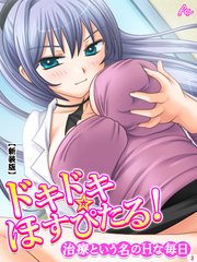 【新装版】ドキドキ☆ほすぴたる！ ～治療という名のHな毎日～（3）