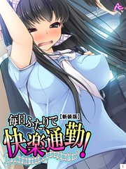 【新装版】毎日ふたりで快楽通勤！ ～可愛い姪へのちょっと卑劣な痴漢指導～（1）