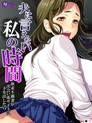 夫に言えない私の時間 ～欲求不満妻が出会い系サイトに手を出したら～ （単話）（11）