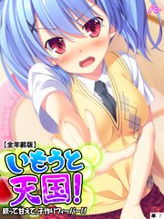いもうと天国！ ～絞って甘えて、子作りフィーバー！！～ 【全年齢版】 （単話）（7）