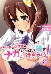 ビッチな女学生のナカにいっぱい精を注ぎたい！2