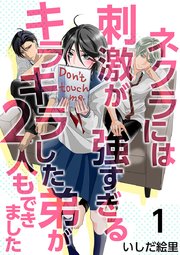 ネクラには刺激が強すぎるキラキラした弟が2人もできました 1巻