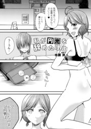 私が円光を辞めた理由
