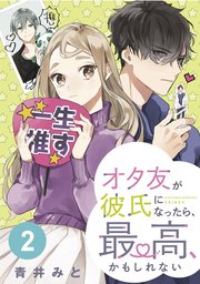 オタ友が彼氏になったら、最高、かもしれない 分冊版（2）