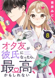 オタ友が彼氏になったら、最高、かもしれない 分冊版（8）