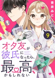 オタ友が彼氏になったら、最高、かもしれない 分冊版（9）