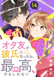 オタ友が彼氏になったら、最高、かもしれない 分冊版（14）
