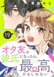 オタ友が彼氏になったら、最高、かもしれない 分冊版（19）