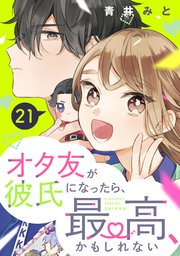 オタ友が彼氏になったら、最高、かもしれない 分冊版（21）