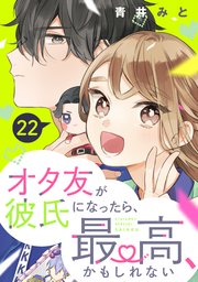 オタ友が彼氏になったら、最高、かもしれない 分冊版（22）
