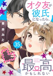 オタ友が彼氏になったら、最高、かもしれない 分冊版（35）