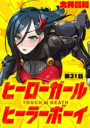 ヒーローガール×ヒーラーボーイ ～TOUCH or DEATH～【単話】 31