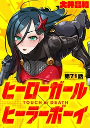 ヒーローガール×ヒーラーボーイ ～TOUCH or DEATH～【単話】 71