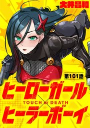 ヒーローガール×ヒーラーボーイ ～TOUCH or DEATH～【単話】 101
