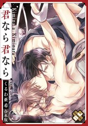 君なら君なら 合本版