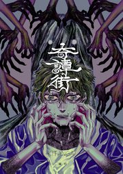 奇譚街