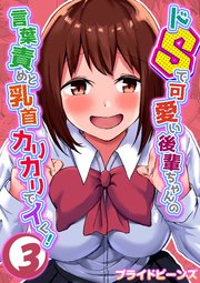 ドSで可愛い後輩ちゃんの言葉責めと乳首カリカリでイく！(3)