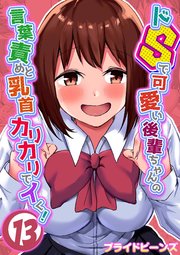 ドSで可愛い後輩ちゃんの言葉責めと乳首カリカリでイく！(13)