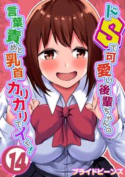 ドSで可愛い後輩ちゃんの言葉責めと乳首カリカリでイく！(14)