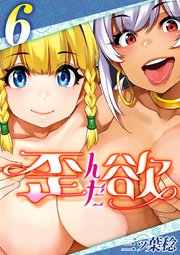 歪んだ欲(6)