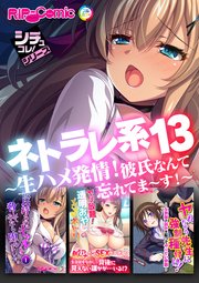ネトラレ系13 ～生ハメ発情！彼氏なんて忘れてま～す！～【シチュコレ！シリーズ】