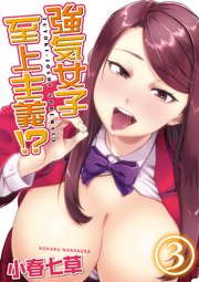 強気女子至上主義！？(3)