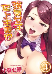 強気女子至上主義！？(4)