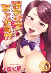 強気女子至上主義！？(6)