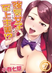強気女子至上主義！？(7)