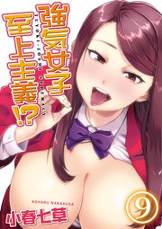 強気女子至上主義！？(9)