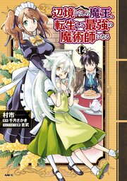 辺境ぐらしの魔王、転生して最強の魔術師になる