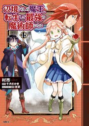 辺境ぐらしの魔王、転生して最強の魔術師になる 15巻