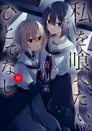 私を喰べたい、ひとでなし