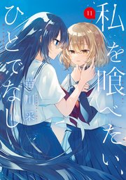 私を喰べたい、ひとでなし 11巻