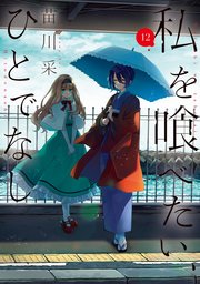 私を喰べたい、ひとでなし