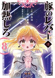 豚のレバーは加熱しろ　８