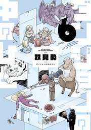 ダンジョンの中のひと