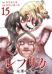 レプリカ 元妻の復讐