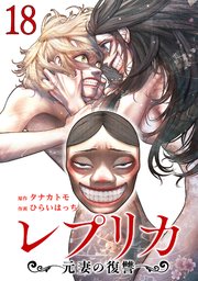 レプリカ 元妻の復讐